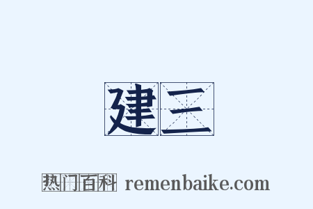 建三是什么意思的图片